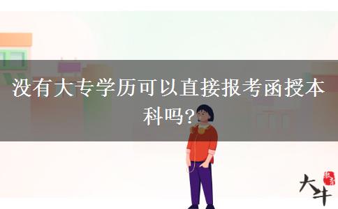 沒有大專學(xué)歷可以直接報考函授本科嗎?