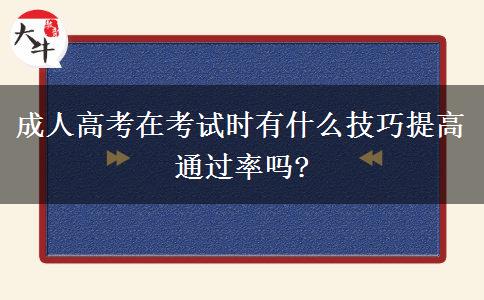 成人高考在考試時有什么技巧提高通過率嗎?