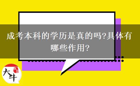 成考本科的學(xué)歷是真的嗎?具體有哪些作用?