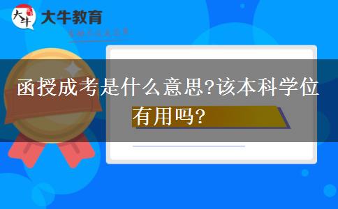 函授成考是什么意思?該本科學(xué)位有用嗎?