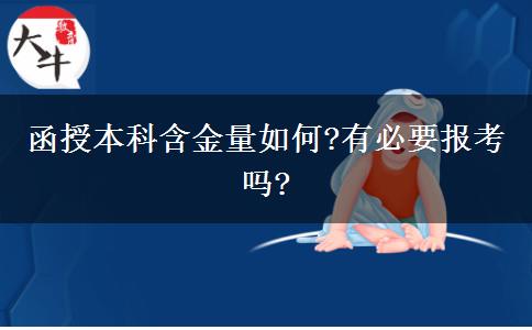 函授本科含金量如何?有必要報考嗎?