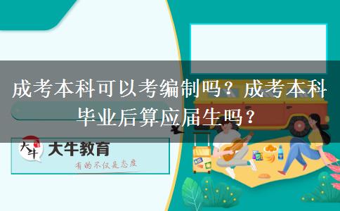 成考本科可以考編制嗎？成考本科畢業(yè)后算應(yīng)屆生嗎？