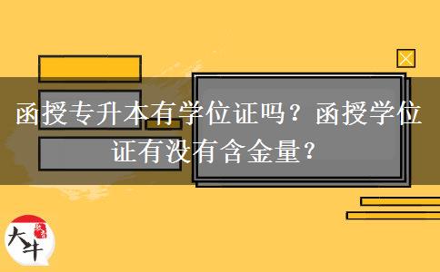 函授專(zhuān)升本有學(xué)位證嗎？函授學(xué)位證有沒(méi)有含金量？