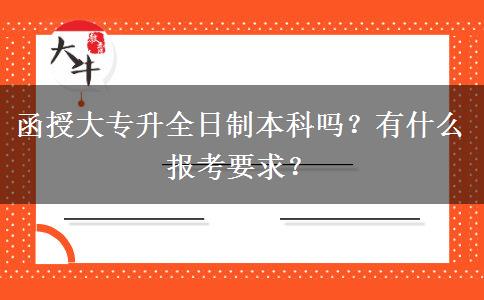 函授大專升全日制本科嗎？有什么報(bào)考要求？