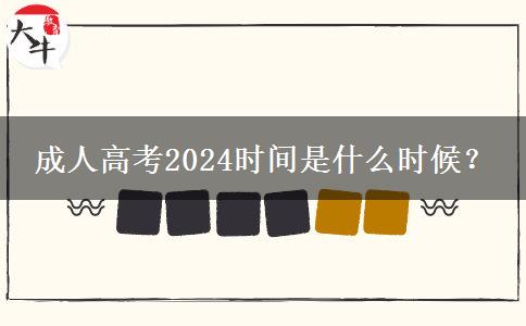 成人高考2024時間是什么時候？