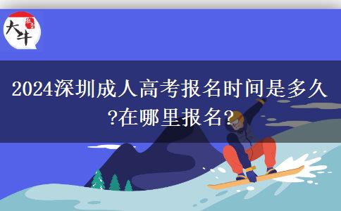 2024深圳成人高考報名時間是多久?在哪里報名?