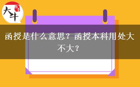 函授是什么意思？函授本科用處大不大？