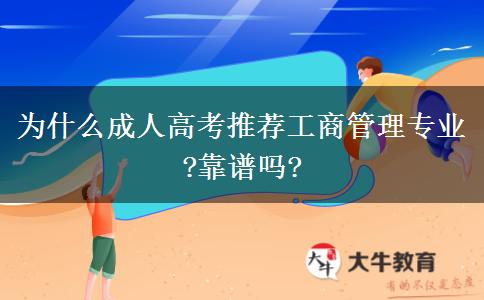 為什么成人高考推薦工商管理專(zhuān)業(yè)?靠譜嗎?