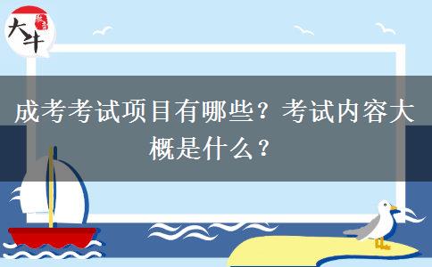 成考考試項目有哪些？考試內(nèi)容大概是什么？