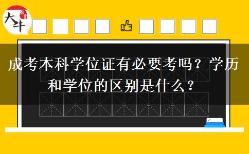 成考本科學位證有必要考嗎？學歷和學位的區(qū)別是什么？