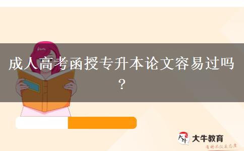 成人高考函授專升本論文容易過嗎?