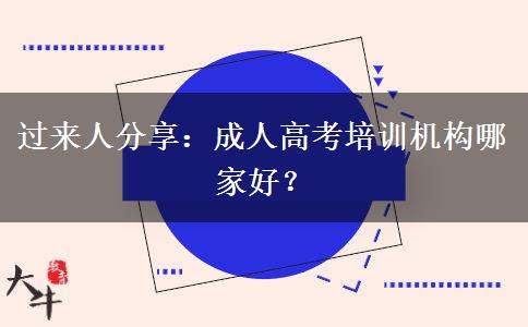 過(guò)來(lái)人分享：成人高考培訓(xùn)機(jī)構(gòu)哪家好？