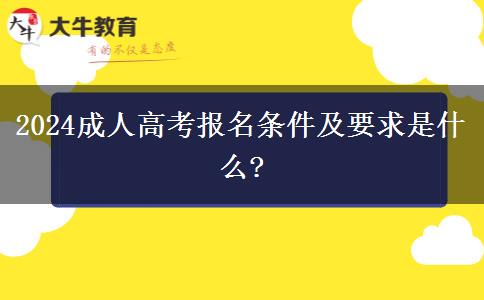 2024成人高考報名條件及要求是什么?