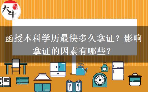 函授本科學歷最快多久拿證？影響拿證的因素有哪些？