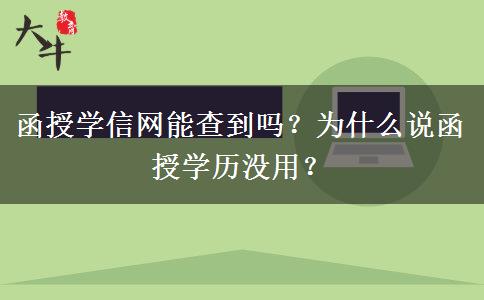 函授學(xué)信網(wǎng)能查到嗎？為什么說函授學(xué)歷沒用？