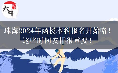 珠海2024年函授本科報名開始咯！這些時間安排很重要！