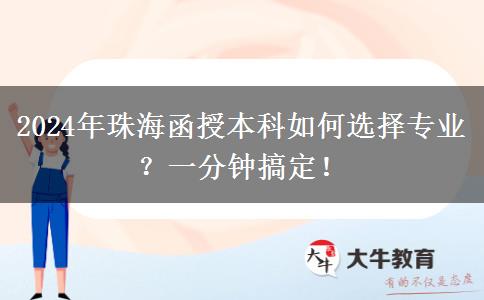 一分鐘講明白珠海2024年函授本科怎么選專業(yè)？