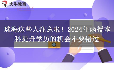 珠海這些人注意啦！2024年函授本科提升學(xué)歷的機(jī)會不要錯過