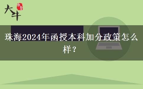 珠海2024年函授本科加分政策怎么樣？