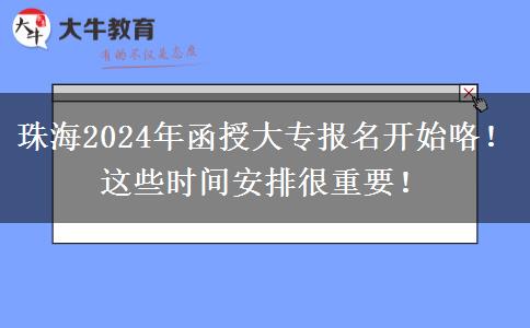 珠海2024年函授大專報(bào)名開始咯！這些時(shí)間安排很重要！