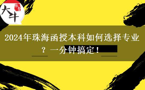 一分鐘講明白珠海2024年函授本科怎么選專業(yè)？