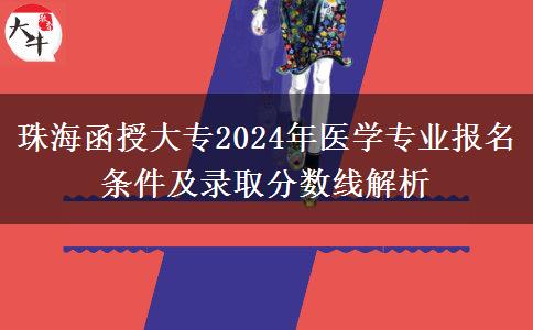 珠海函授大專2024年要什么條件才能報(bào)醫(yī)學(xué)專業(yè)？