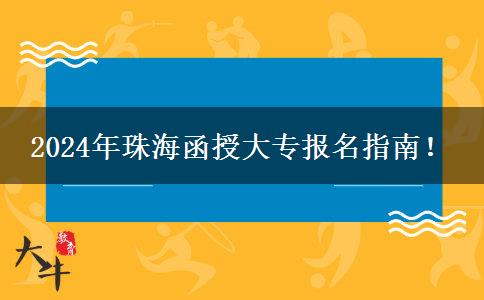 2024年珠海函授大專報(bào)名指南！