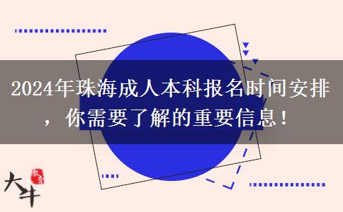 珠海2024年成人本科報(bào)名開始咯！這些時(shí)間安排很重要！