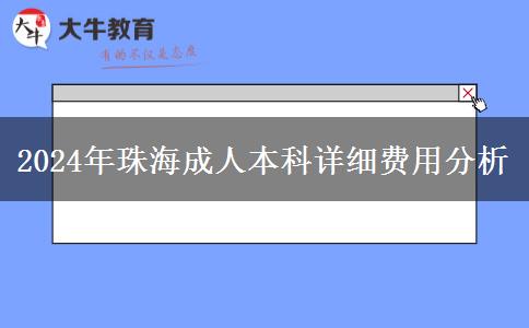 珠海2024年成人本科的詳細(xì)費(fèi)用分析