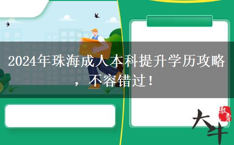 珠海這些人注意啦！2024年成人本科提升學(xué)歷的機(jī)會(huì)不要錯(cuò)過