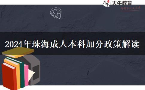 珠海2024年成人本科加分政策怎么樣？