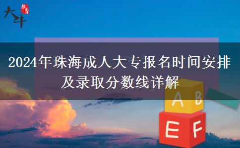 珠海2024年成人大專報名開始咯！這些時間安排很重要！