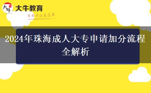 珠海2024年成人大專申請(qǐng)加分要什么流程？