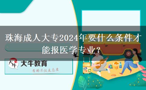 珠海成人大專2024年要什么條件才能報(bào)醫(yī)學(xué)專業(yè)？