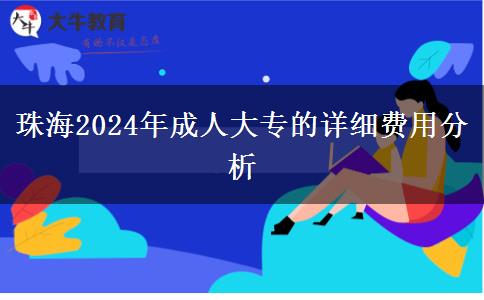 珠海2024年成人大專的詳細(xì)費(fèi)用分析