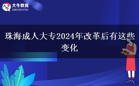 珠海成人大專2024年改革后有這些變化