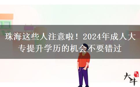 珠海這些人注意啦！2024年成人大專提升學(xué)歷的機(jī)會(huì)不要錯(cuò)過(guò)