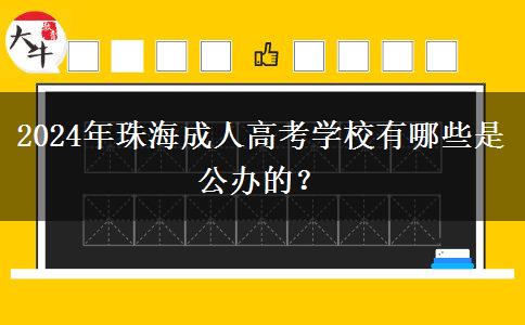 2024年珠海成人高考學校有哪些是公辦的？