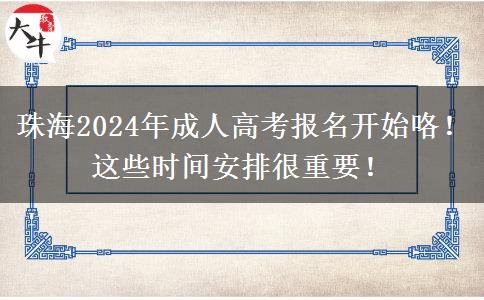 珠海2024年成人高考報名開始咯！這些時間安排很重要！