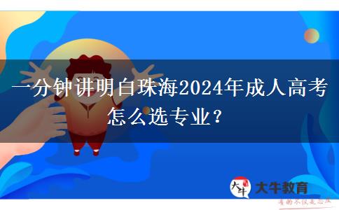 一分鐘講明白珠海2024年成人高考怎么選專業(yè)？