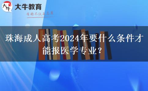 珠海成人高考2024年要什么條件才能報(bào)醫(yī)學(xué)專業(yè)？