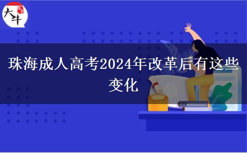 珠海成人高考2024年改革后有這些變化