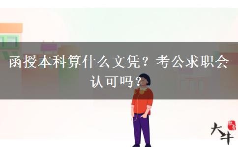 函授本科算什么文憑？考公求職會(huì)認(rèn)可嗎？