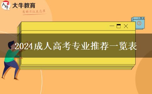 2024成人高考專業(yè)推薦一覽表