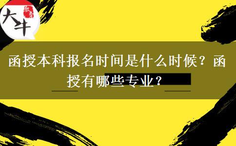 函授本科報名時間是什么時候？函授有哪些專業(yè)