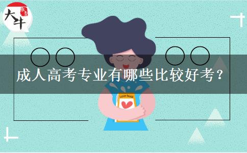 成人高考專業(yè)有哪些比較好考？