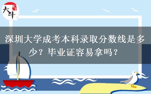 深圳大學成考本科錄取分數(shù)線是多少？畢業(yè)證容