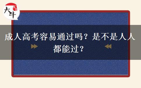 成人高考容易通過嗎？是不是人人都能過？