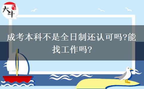 成考本科不是全日制還認(rèn)可嗎?能找工作嗎?