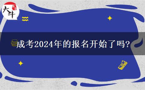 成考2024年的報(bào)名開始了嗎?